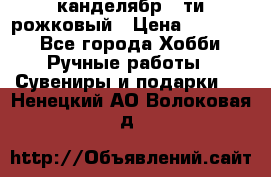 канделябр 5-ти рожковый › Цена ­ 13 000 - Все города Хобби. Ручные работы » Сувениры и подарки   . Ненецкий АО,Волоковая д.